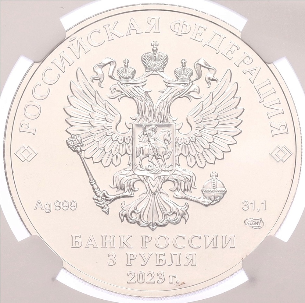 3 рубля 2023 года СПМД «Георгий Победоносец» в слабе NGC (MS64) — Фото №2