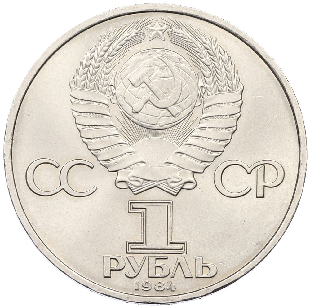 1 рубль 1984 года «Александр Степанович Попов» — Фото №2