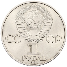 1 рубль 1984 года «Александр Степанович Попов» — Фото №2