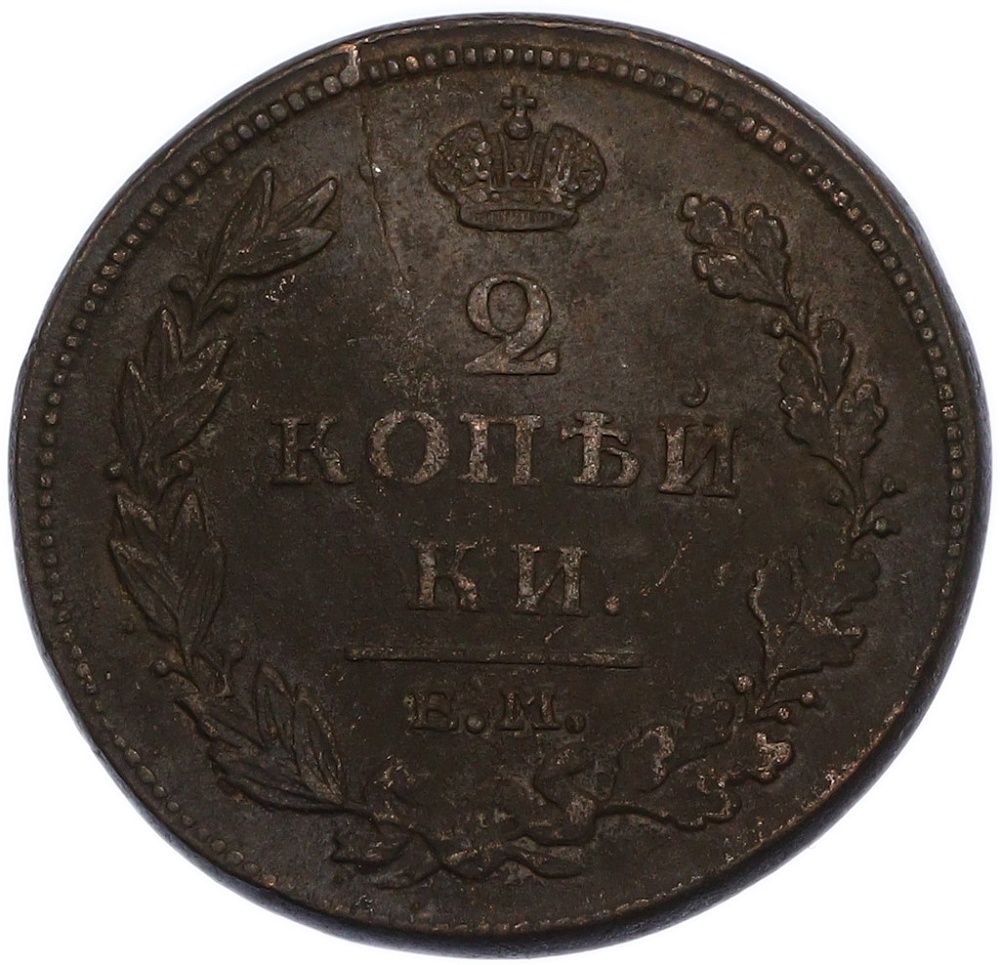 2 копейки 1811 года ЕМ НМ Российская Империя (Александр I) — Фото №2