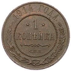 1 копейка 1914 года СПБ Российская Империя (Николай II) — Фото №1