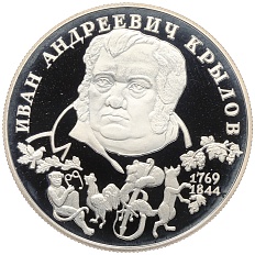 2 рубля 1994 года ЛМД «225 лет со дня рождения Ивана Андреевича Крылова» — Фото №1