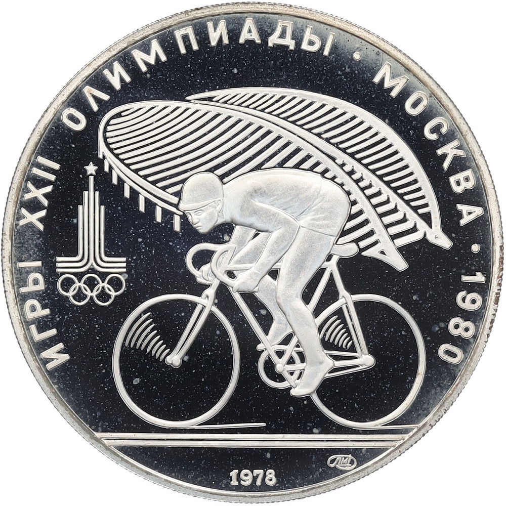 10 рублей 1978 года ЛМД «XXII летние Олимпийские Игры 1980 в Москве (Олимпиада-80) — Велосипед» — Фото №1