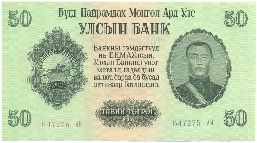 50 тугриков 1955 года Монголия — Фото №1