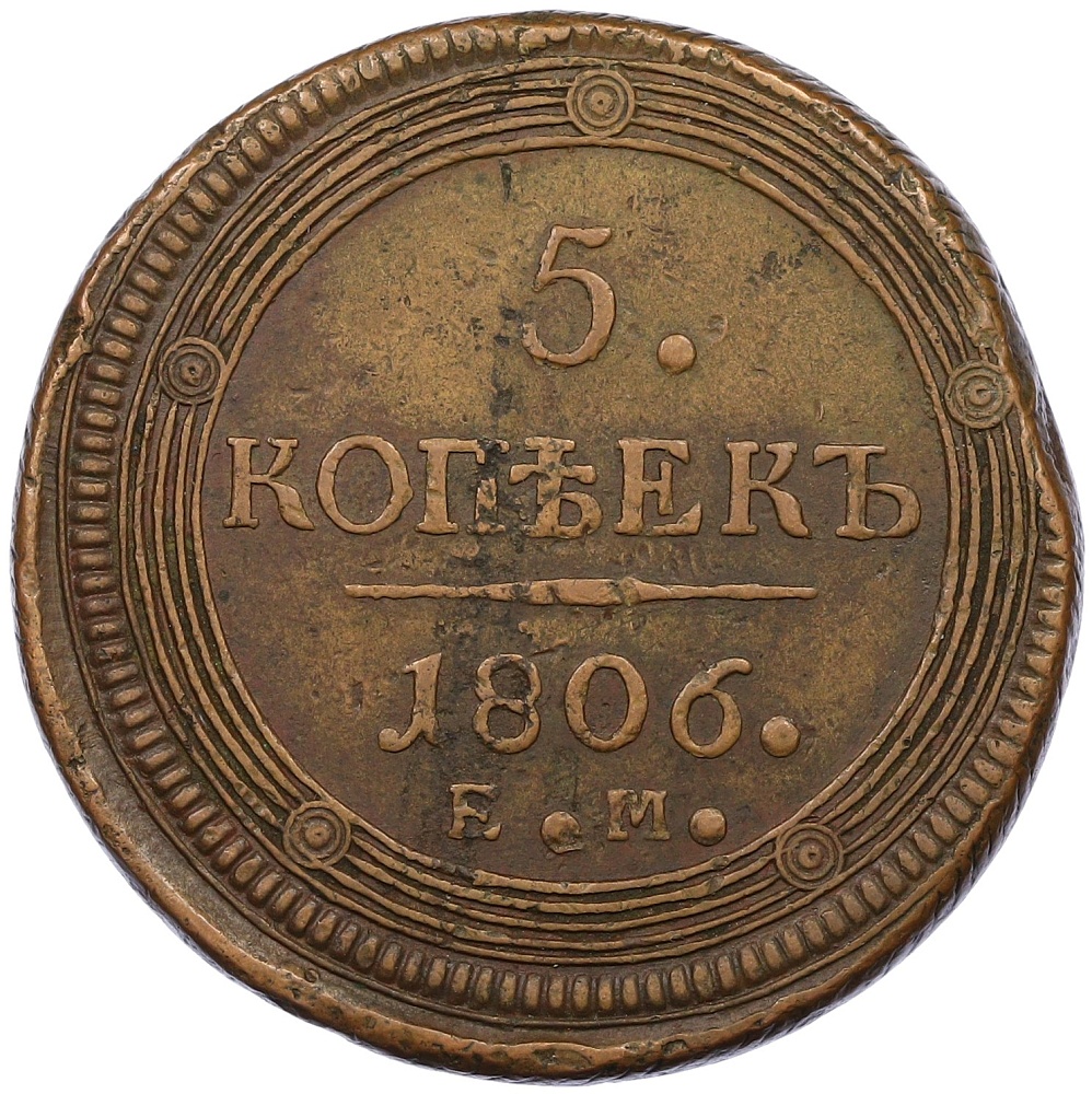 5 копеек 1806 года ЕМ Российская Империя (Александр I) — Фото №1