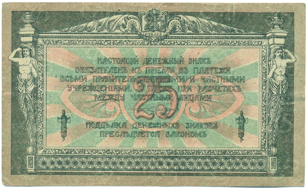 25 рублей 1918 года Ростов-на-Дону — Фото №2