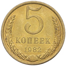 5 копеек 1982 года СССР — Фото №1