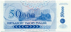 50000 рублей 1996 года Приднестровье (Надпечатка на 5 рублях 1994 года) — Фото №2
