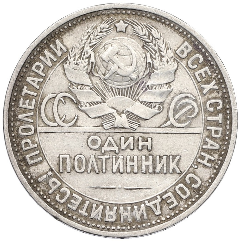 Один полтинник (50 копеек) 1927 года (ПЛ) СССР — Фото №2