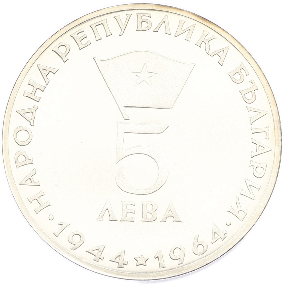 5 левов 1964 года Болгария «20 лет Республике Болгария» — Фото №2