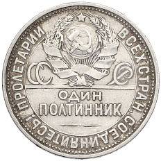 Один полтинник (50 копеек) 1927 года (ПЛ) СССР — Фото №2