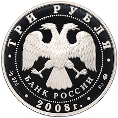 3 рубля 2008 года ММД «Памятники архитектуры России — Дом Севастьянова в Екатеринбурге» — Фото №2