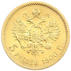 5 рублей 1900 года (ФЗ) Российская Империя (Николай II) — Фото №1