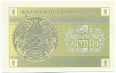 1 тиын 1993 года Казахстан — Фото №2
