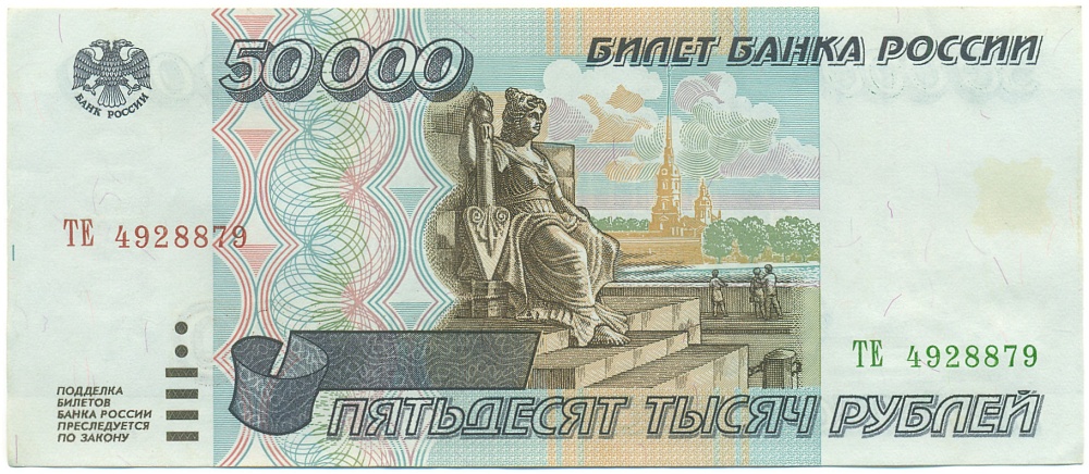 50000 рублей 1995 года Банк России — Фото №1