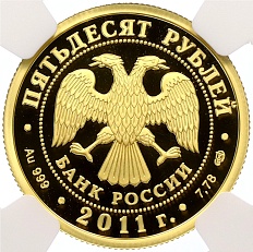 50 рублей 2011 года СПМД «170 лет Сбербанку» в слабе NGC (Топ-грейд PF70 ULTRA CAMEO) — Фото №2