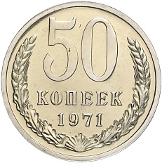 50 копек 1971 года СССР — Фото №1