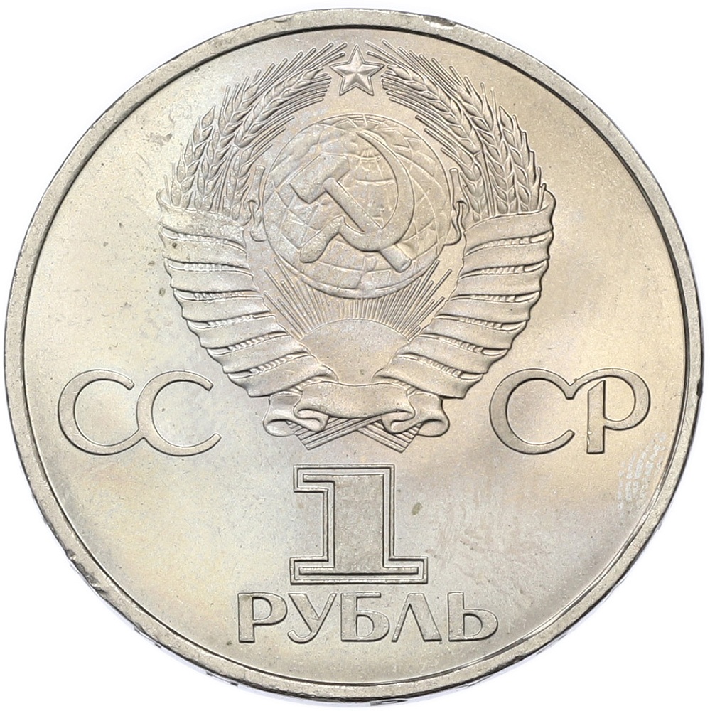 1 рубль 1981 года «20 лет первого полета человека в космос — Юрий Гагарин» — Фото №2