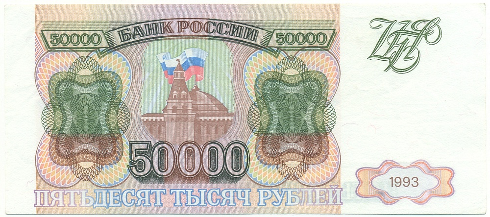 50000 рублей 1993 года Банк России — Фото №1