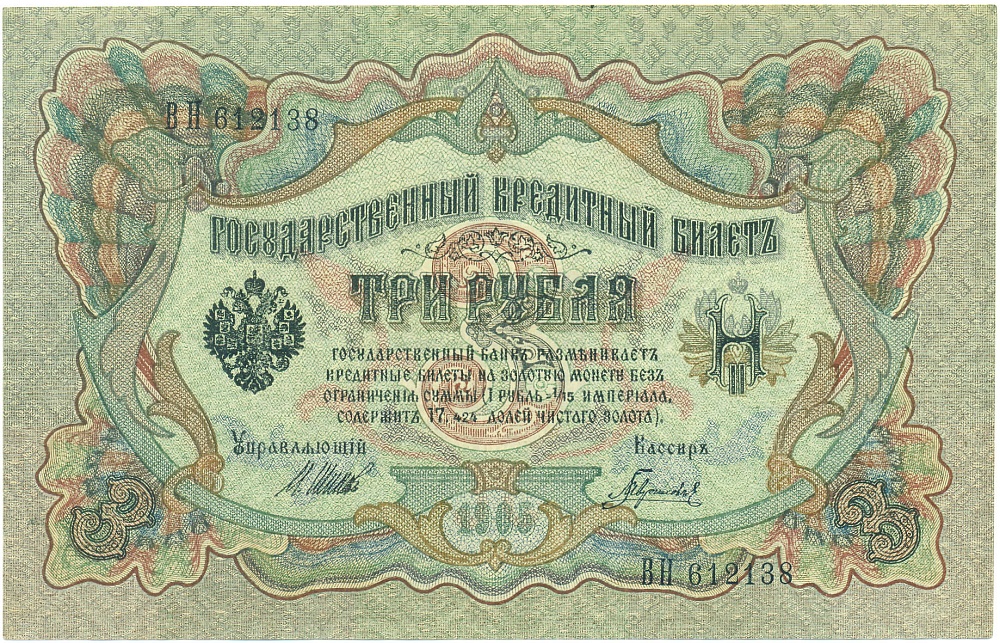 3 рубля 1905 года Шипов / Гаврилов — Фото №1