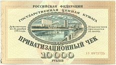 Приватизационный чек 10000 рублей 1992 года — Фото №1