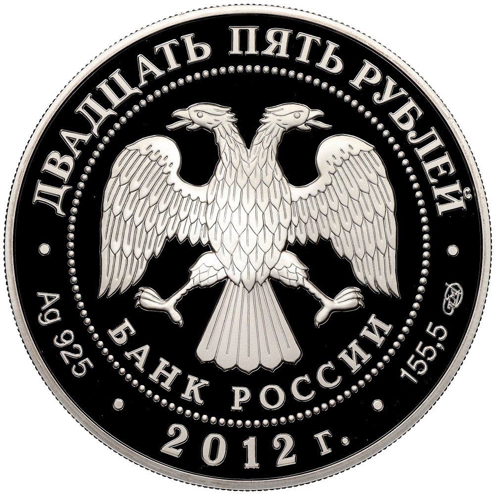 25 рублей 2012 года СПМД «Отечественная война 1812 — Русские солдаты» — Фото №2