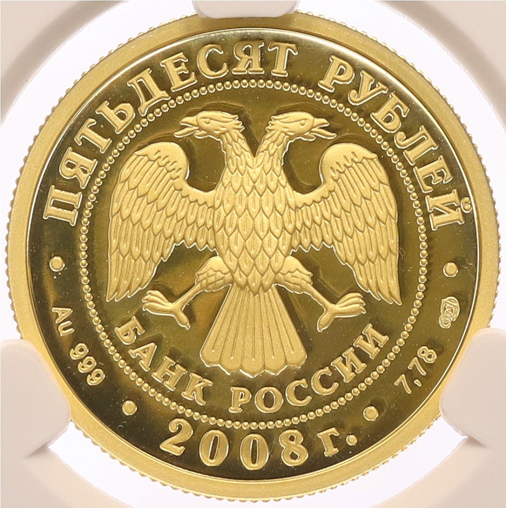 50 рублей 2008 года СПМД «XXIX летние Олимпийские игры 2008 в Пекине» в слабе CPRC (PF67 ULTRA CAMEO) — Фото №2