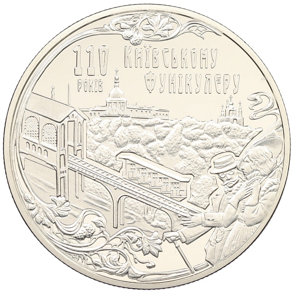 5 гривен 2015 года Украина «110 лет Киевскому фуникулеру» — Фото №1