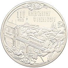 5 гривен 2015 года Украина «110 лет Киевскому фуникулеру» — Фото №1