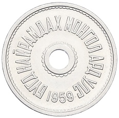 5 мунгу 1959 года Монголия — Фото №2