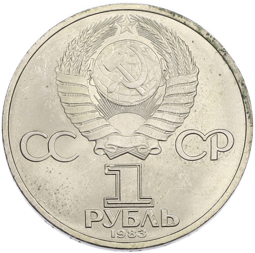 1 рубль 1983 года «Иван Федоров» — Фото №2