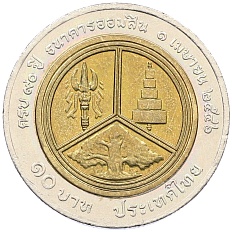 10 бат 2003 года (BE 2546) Таиланд «90 лет Государственному Банку» — Фото №1