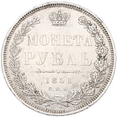 1 рубль 1851 года СПБ ПА Российская Империя (Николай I) — Фото №1