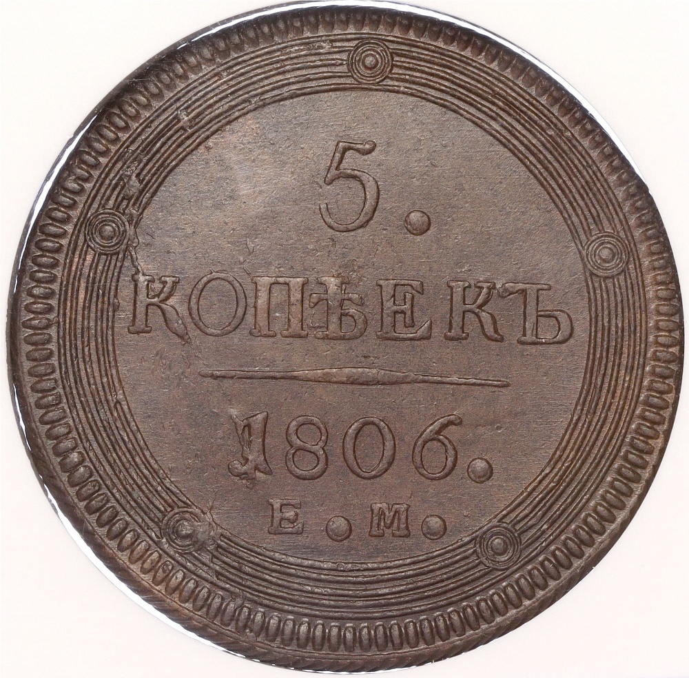 5 копеек 1806 года ЕМ Российская Империя (Александр I) — в слабе NGC (MS62BN) — Фото №1