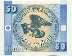 50 тыйын 1993 года Киргизия — Фото №2