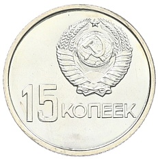 15 копеек 1967 года «50 лет Советской власти» — Фото №2
