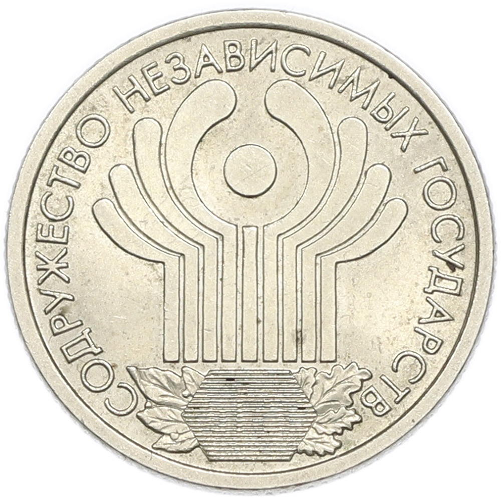 1 рубль 2001 года СПМД «10 лет СНГ» — Фото №1