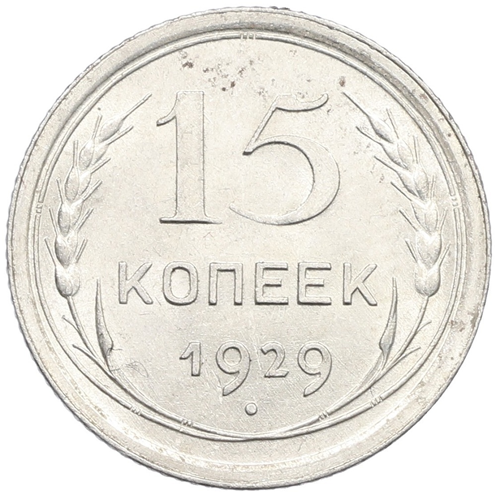 15 копеек 1929 года СССР — Фото №1