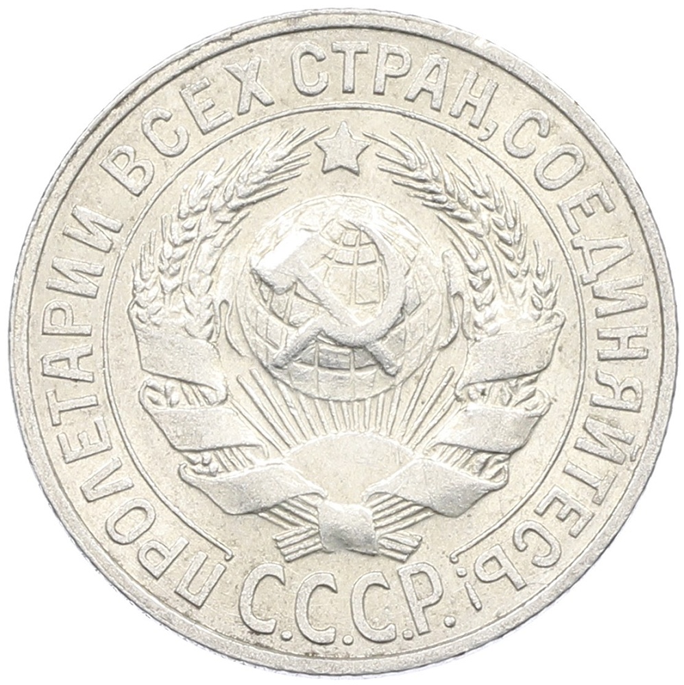15 копеек 1928 года СССР — Фото №2