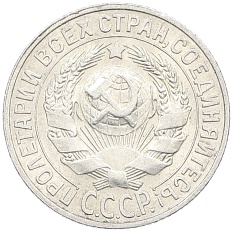 15 копеек 1928 года СССР — Фото №2