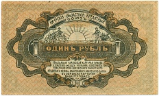 1 рубль 1919 года Амурский областной кредитный союз — Хабаровский кооператив-банк — Фото №2