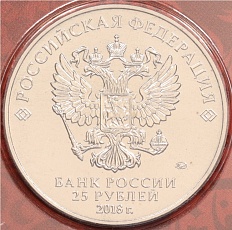 25 рублей 2018 года ММД «Чемпионат мир по футболу 2018 в России — Эмблема» (Цветная) — Фото №2