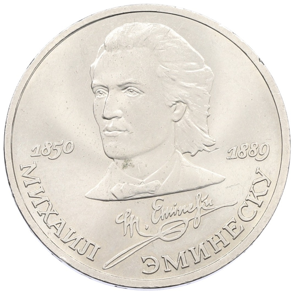 1 рубль 1989 года «Михаил Эминеску» — Фото №1