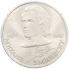 1 рубль 1989 года «Михаил Эминеску» — Фото №1