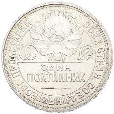 Один полтинник (50 копеек) 1925 года (ПЛ) СССР — Фото №2