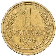 1 копейка 1926 года СССР — Фото №1