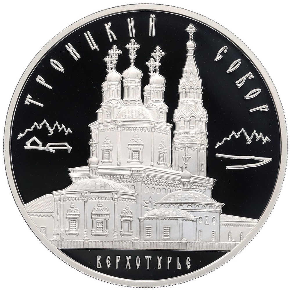 3 рубля 2013 года ММД «Памятники архитектуры России — Троицкий собор в Верхотурье» — Фото №1