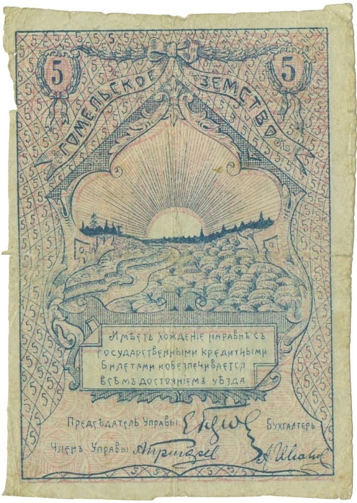 5 рублей 1918 года Гомельское Земство — Фото №2