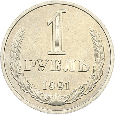 1 рубль 1991 года M СССР — Фото №1