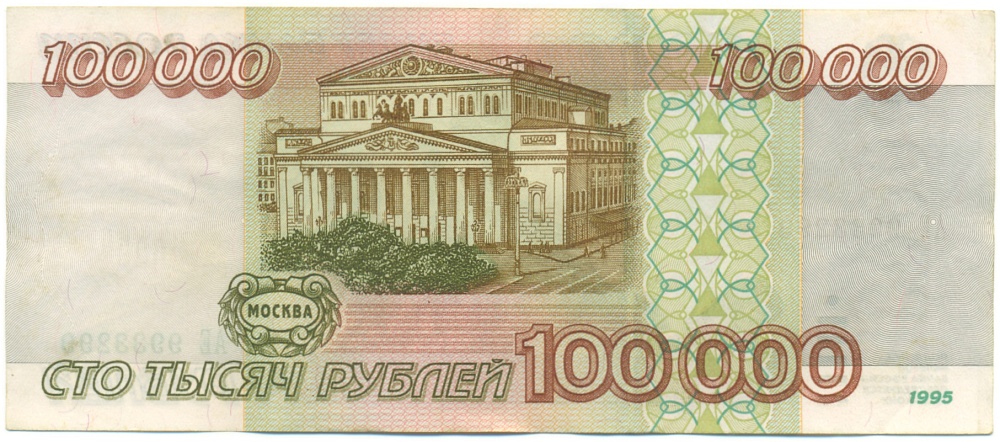 100000 рублей 1995 года Банк России — Фото №2